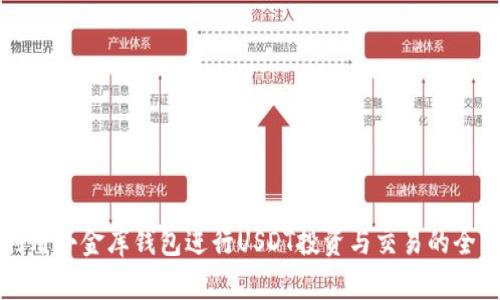 如何利用小金库钱包进行USDT投资与交易的全面指南