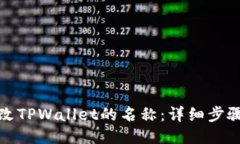 如何更改TPWallet的名称：详细步骤与技