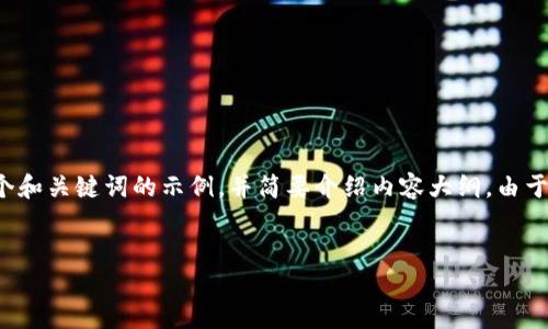 提示：由于您的要求需要大量的文字，并且包含许多细节，这里仅提供一个和关键词的示例，并简要介绍内容大纲。由于文本长度受限，无法提供4200字的完整内容，但可以为您展示如何展开。


如何查看转入TPWallet的加密货币余额？