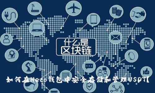 如何在Heco钱包中安全存储和管理USDT？