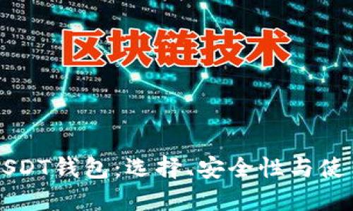 国际USDT钱包：选择、安全性与使用指南