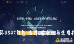 国际USDT钱包：选择、安全性与使用指