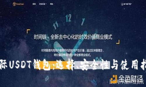 国际USDT钱包：选择、安全性与使用指南
