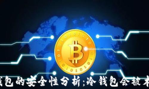 
比特币冷钱包的安全性分析：冷钱包会被木马攻击吗？