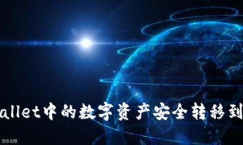 如何将TPWallet中的数字资产安全转移到火币交易所