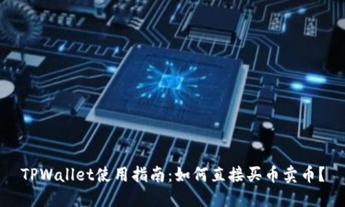 TPWallet使用指南:如何直接买币卖币?