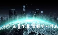 Web3 介绍 PPT 免费下载：掌握下一代互
