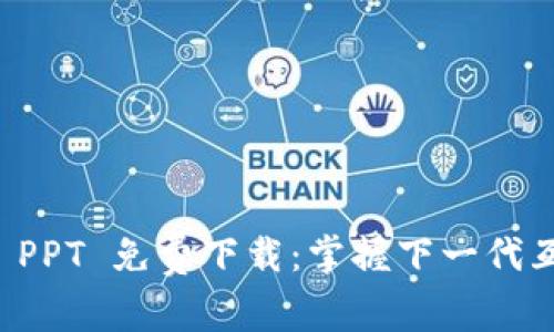 Web3 介绍 PPT 免费下载：掌握下一代互联网的未来