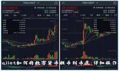 TPWallet如何将数字货币提币到币虎：详