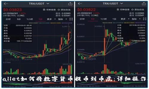 TPWallet如何将数字货币提币到币虎：详细操作指南