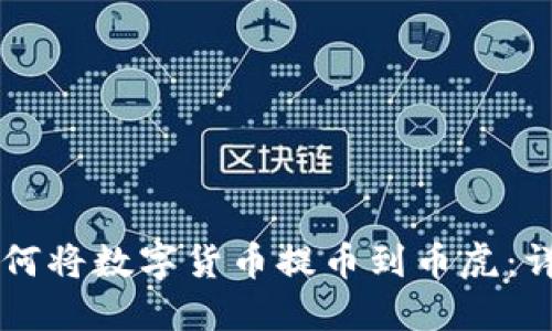 TPWallet如何将数字货币提币到币虎：详细操作指南