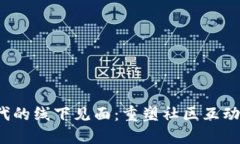 Web3时代的线下见面：重塑社区互动的