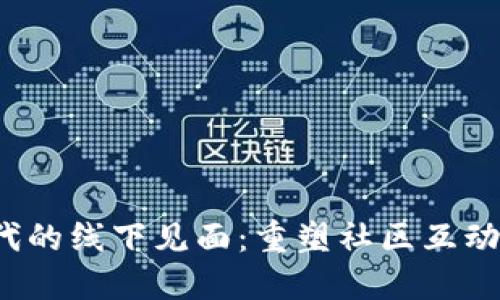 Web3时代的线下见面：重塑社区互动的新方式