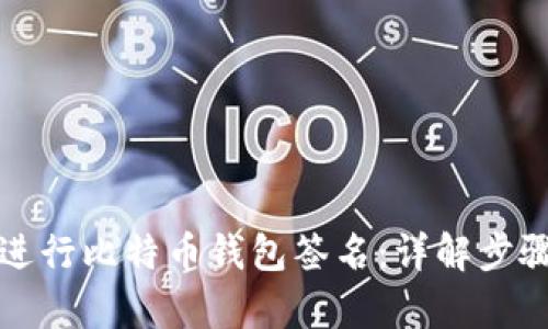 如何有效地进行比特币钱包签名：详解步骤与实用技巧