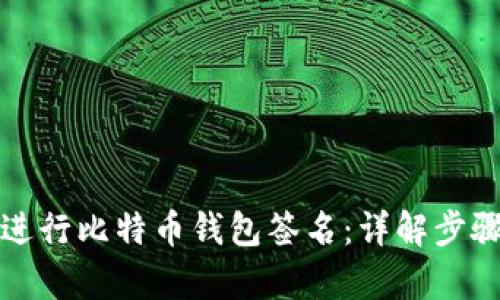 如何有效地进行比特币钱包签名：详解步骤与实用技巧