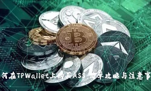 如何在TPWallet上购买ASS：简单攻略与注意事项