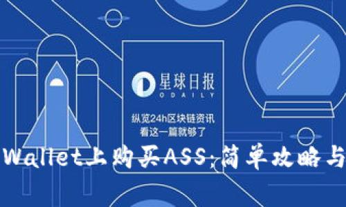 如何在TPWallet上购买ASS：简单攻略与注意事项