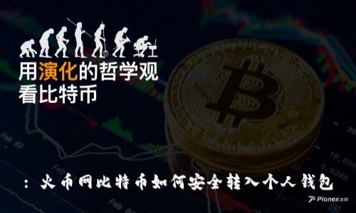 : 火币网比特币如何安全转入个人钱包