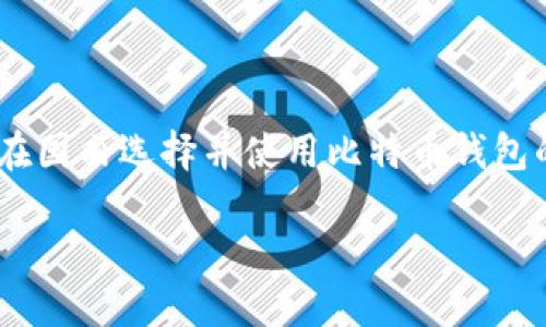 国内好用的比特币钱包推荐与使用指南
比特币钱包, 国内比特币钱包, 加密货币投资, 区块链技术/guanjianci

国内好用的比特币钱包推荐与使用指南

随着区块链技术的不断发展和比特币的日益普及，越来越多的人开始尝试进入加密货币的世界。作为进入这一领域的第一个必备工具，比特币钱包的重要性不言而喻。选择一款合适的比特币钱包，不仅能够帮助用户安全地存储自己的数字资产，还有助于提高投资的便捷性和效率。本篇文章将为大家详细介绍国内比较好用的比特币钱包，并提供相关的使用指南。

一、比特币钱包的分类及功能

在介绍具体的钱包之前，我们首先了解一下比特币钱包的分类。比特币钱包主要分为以下几类：

1. 软件钱包

软件钱包是最常见的形式，用户可以在电脑或手机上下载安装，方便快捷。此类钱包通常分为桌面钱包和移动钱包。桌面钱包一般提供更高的安全性，而移动钱包则便于随时随地交易。

2. 硬件钱包

硬件钱包是一种专门用于存储加密货币的物理设备，其安全性较高，适合长期持有资产的用户。用户可以通过 USB 接口将硬件钱包连接到电脑上进行交易，非常适合大额投资者使用。

3. 在线钱包

在线钱包则是通过网页进行访问的，由第三方服务商提供。虽然使用方便，但由于连网状态，安全性相对较低，不建议存储大量资产。

二、国内好用的比特币钱包推荐

在国内，可靠的比特币钱包并不算多，下面我们推荐几款比较好用的比特币钱包，它们在用户体验、安全性和功能方面表现出色。

1. 火币钱包

火币钱包隶属于火币国际，支持多种数字货币的存储和交易。其安全机制非常完善，并拥有用户友好的界面，适合新手用户。火币钱包通过多重签名、冷存储等技术，确保用户资产的安全。

2. OKEx钱包

OKEx是知名的数字货币交易平台，其钱包提供多种功能，包括交易、资产管理、市场行情查询等。用户可以通过手机应用或网页访问，操作简单。

3. imToken

imToken 是一款备受欢迎的数字资产钱包，支持以太坊及其代币的存储与管理。它的 DApp 浏览器功能，可以帮助用户更好地参与 DeFi 项目，安全性高，并且使用方便。

4. 比特派（Bitpie）

比特派是一款专注于实现用户资产安全和便捷管理的商业化钱包，支持多币种的管理。其最大的优势在于用户拥有私钥，安全性极高。比特派还有丰富的社区生态，能够为用户提供非常好的支持和服务。

三、比特币钱包的使用指南

在选择了合适的钱包后，接下来就是如何使用钱包。以下是一般的使用指南，供用户参考：

1. 下载和安装钱包

根据所选钱包的官方网站或应用商店下载并安装。确保来源可信，避免下载搞错造成资产损失。

2. 注册与设置

首次使用时需要注册账户。根据钱包要求填写必要的信息，设置强密码。此外，务必备份助记词或私钥，以免资产丢失。

3. 充值与提现

将资金转入钱包的步骤通常为在钱包内找到“充值”或“收款”功能，复制地址后通过交易所或其他钱包转入。提现时，输入目的钱包地址，确认信息无误后即可发起提现。

4. 交易与管理资产

在钱包内进行交易时，用户需要选择转账功能，填写对方地址和转账金额，点击发送。资产管理功能则可帮助用户随时查看余额、交易记录等。

四、可能的相关问题

在使用比特币钱包时，用户可能会遇到一些问题。以下是对此类问题的详细解答。

问题一：如何保证比特币交易的安全性？

比特币交易的安全性是所有用户最关心的问题之一。首先，选择一个安全可靠的钱包至关重要。用户应确保使用的钱包对于私钥等敏感信息进行了妥善的加密。此外，使用硬件钱包对于长期持有资产的用户来说，相对更为安全。

其次，用户应定期更换钱包密码，并启用多重身份验证功能来进一步增强安全性。在进行交易时，应确认对方钱包地址的正确性，以防出现资产丢失。此外，使用高强度的随机密码生成器可大幅提升用户的账户安全。

问题二：如何找回丢失的钱包？

如果用户不小心丢失了钱包，首先要查找是否备份了助记词或私钥。这是找回资产的关键所在。若找到了助记词或私钥，可以通过重新下载钱包，使用助记词恢复钱包。

如若没有备份，这将极大地增加找回资产的困难。尽量通过自身记录回忆操作过程并确保在将来的操作中养成备份的重要习惯。记住，助记词和私钥就像银行的密码一样重要，一定要妥善保管，切勿泄露。

问题三：如何选择适合自己的比特币钱包？

选择适合自己的比特币钱包需要考虑多个因素，首先要看自身的需求。如果您是新手用户，希望频繁进行交易，可以选择软件钱包，便于操作；如果资产较多，建议使用硬件钱包以增强安全性。

其次，用户应考虑钱包的用户界面和功能是否符合自己的使用习惯。功能齐全、使用方便的钱包能大大提升用户的交易体验。最后，了解社区支持、钱包的更新频率及安全性也是选定钱包的重要考虑因素。

问题四：如何避免比特币投资的风险？

投资比特币及其他数字货币固有风险，主要体现在市场波动、平台安全等方面。首先，用户需对市场进行充分研究，了解行情走势，切勿盲目跟风或大额投资。在好时机适度建立自己的投资组合是明智之选。

其次，选择可靠的平台进行交易和投资，确保安全性。在历史的教训中，许多投资者因错误选择平台而损失惨重。因此，做好资产分配、定投资策略，做到理性投资亦至关重要。

最后，用户还应时刻关注行业动态，多参与相关社区，增进对区块链和数字资产的了解。通过不断学习来降低投资风险，实现财富增值。

结语

比特币作为一种新兴的数字资产，其相关技术可能会继续影响我们的未来。在这一过程中，选择一个安全且便捷的钱包是首要步骤。通过本文的介绍，希望能帮助读者在国内选择并使用比特币钱包的过程中做出明智的决策。

无论您是资深投资者还是新手，只要遵循上述的建议和注意事项，相信您的比特币之旅一定会更顺利、更安全。