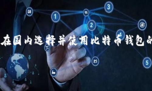 国内好用的比特币钱包推荐与使用指南
比特币钱包, 国内比特币钱包, 加密货币投资, 区块链技术/guanjianci

国内好用的比特币钱包推荐与使用指南

随着区块链技术的不断发展和比特币的日益普及，越来越多的人开始尝试进入加密货币的世界。作为进入这一领域的第一个必备工具，比特币钱包的重要性不言而喻。选择一款合适的比特币钱包，不仅能够帮助用户安全地存储自己的数字资产，还有助于提高投资的便捷性和效率。本篇文章将为大家详细介绍国内比较好用的比特币钱包，并提供相关的使用指南。

一、比特币钱包的分类及功能

在介绍具体的钱包之前，我们首先了解一下比特币钱包的分类。比特币钱包主要分为以下几类：

1. 软件钱包

软件钱包是最常见的形式，用户可以在电脑或手机上下载安装，方便快捷。此类钱包通常分为桌面钱包和移动钱包。桌面钱包一般提供更高的安全性，而移动钱包则便于随时随地交易。

2. 硬件钱包

硬件钱包是一种专门用于存储加密货币的物理设备，其安全性较高，适合长期持有资产的用户。用户可以通过 USB 接口将硬件钱包连接到电脑上进行交易，非常适合大额投资者使用。

3. 在线钱包

在线钱包则是通过网页进行访问的，由第三方服务商提供。虽然使用方便，但由于连网状态，安全性相对较低，不建议存储大量资产。

二、国内好用的比特币钱包推荐

在国内，可靠的比特币钱包并不算多，下面我们推荐几款比较好用的比特币钱包，它们在用户体验、安全性和功能方面表现出色。

1. 火币钱包

火币钱包隶属于火币国际，支持多种数字货币的存储和交易。其安全机制非常完善，并拥有用户友好的界面，适合新手用户。火币钱包通过多重签名、冷存储等技术，确保用户资产的安全。

2. OKEx钱包

OKEx是知名的数字货币交易平台，其钱包提供多种功能，包括交易、资产管理、市场行情查询等。用户可以通过手机应用或网页访问，操作简单。

3. imToken

imToken 是一款备受欢迎的数字资产钱包，支持以太坊及其代币的存储与管理。它的 DApp 浏览器功能，可以帮助用户更好地参与 DeFi 项目，安全性高，并且使用方便。

4. 比特派（Bitpie）

比特派是一款专注于实现用户资产安全和便捷管理的商业化钱包，支持多币种的管理。其最大的优势在于用户拥有私钥，安全性极高。比特派还有丰富的社区生态，能够为用户提供非常好的支持和服务。

三、比特币钱包的使用指南

在选择了合适的钱包后，接下来就是如何使用钱包。以下是一般的使用指南，供用户参考：

1. 下载和安装钱包

根据所选钱包的官方网站或应用商店下载并安装。确保来源可信，避免下载搞错造成资产损失。

2. 注册与设置

首次使用时需要注册账户。根据钱包要求填写必要的信息，设置强密码。此外，务必备份助记词或私钥，以免资产丢失。

3. 充值与提现

将资金转入钱包的步骤通常为在钱包内找到“充值”或“收款”功能，复制地址后通过交易所或其他钱包转入。提现时，输入目的钱包地址，确认信息无误后即可发起提现。

4. 交易与管理资产

在钱包内进行交易时，用户需要选择转账功能，填写对方地址和转账金额，点击发送。资产管理功能则可帮助用户随时查看余额、交易记录等。

四、可能的相关问题

在使用比特币钱包时，用户可能会遇到一些问题。以下是对此类问题的详细解答。

问题一：如何保证比特币交易的安全性？

比特币交易的安全性是所有用户最关心的问题之一。首先，选择一个安全可靠的钱包至关重要。用户应确保使用的钱包对于私钥等敏感信息进行了妥善的加密。此外，使用硬件钱包对于长期持有资产的用户来说，相对更为安全。

其次，用户应定期更换钱包密码，并启用多重身份验证功能来进一步增强安全性。在进行交易时，应确认对方钱包地址的正确性，以防出现资产丢失。此外，使用高强度的随机密码生成器可大幅提升用户的账户安全。

问题二：如何找回丢失的钱包？

如果用户不小心丢失了钱包，首先要查找是否备份了助记词或私钥。这是找回资产的关键所在。若找到了助记词或私钥，可以通过重新下载钱包，使用助记词恢复钱包。

如若没有备份，这将极大地增加找回资产的困难。尽量通过自身记录回忆操作过程并确保在将来的操作中养成备份的重要习惯。记住，助记词和私钥就像银行的密码一样重要，一定要妥善保管，切勿泄露。

问题三：如何选择适合自己的比特币钱包？

选择适合自己的比特币钱包需要考虑多个因素，首先要看自身的需求。如果您是新手用户，希望频繁进行交易，可以选择软件钱包，便于操作；如果资产较多，建议使用硬件钱包以增强安全性。

其次，用户应考虑钱包的用户界面和功能是否符合自己的使用习惯。功能齐全、使用方便的钱包能大大提升用户的交易体验。最后，了解社区支持、钱包的更新频率及安全性也是选定钱包的重要考虑因素。

问题四：如何避免比特币投资的风险？

投资比特币及其他数字货币固有风险，主要体现在市场波动、平台安全等方面。首先，用户需对市场进行充分研究，了解行情走势，切勿盲目跟风或大额投资。在好时机适度建立自己的投资组合是明智之选。

其次，选择可靠的平台进行交易和投资，确保安全性。在历史的教训中，许多投资者因错误选择平台而损失惨重。因此，做好资产分配、定投资策略，做到理性投资亦至关重要。

最后，用户还应时刻关注行业动态，多参与相关社区，增进对区块链和数字资产的了解。通过不断学习来降低投资风险，实现财富增值。

结语

比特币作为一种新兴的数字资产，其相关技术可能会继续影响我们的未来。在这一过程中，选择一个安全且便捷的钱包是首要步骤。通过本文的介绍，希望能帮助读者在国内选择并使用比特币钱包的过程中做出明智的决策。

无论您是资深投资者还是新手，只要遵循上述的建议和注意事项，相信您的比特币之旅一定会更顺利、更安全。