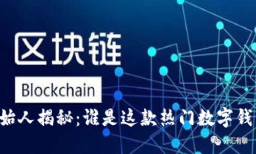 TPWallet的创始人揭秘：谁是这款热门数字钱包的背后推手？