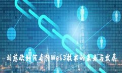 刘慈欣如何看待Web3技术的未来与发展