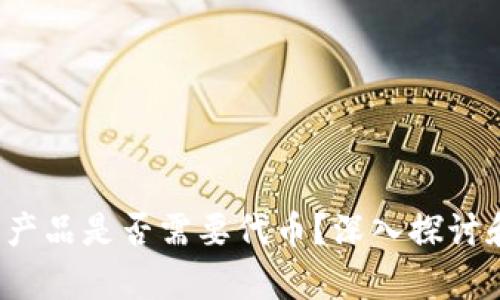 Web3产品是否需要代币？深入探讨和分析