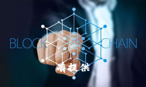 沒有提供數據
