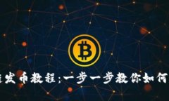 tpwallet货币生态链发币教程：一步一步