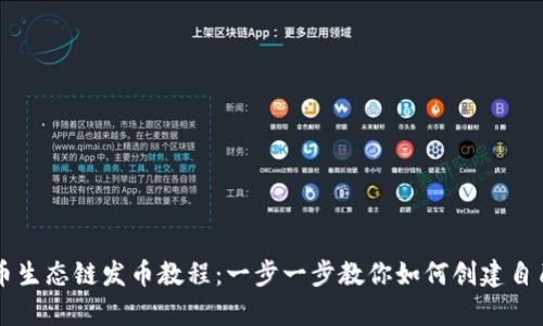 tpwallet货币生态链发币教程：一步一步教你如何创建自己的数字货币