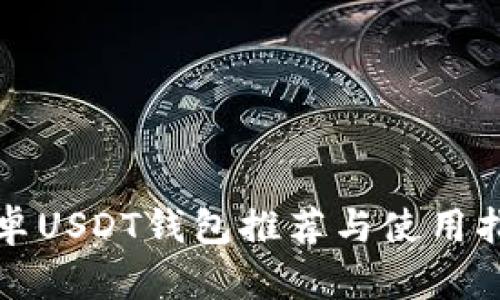 安卓USDT钱包推荐与使用指南