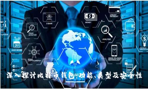 深入探讨比特币钱包：功能、类型及安全性