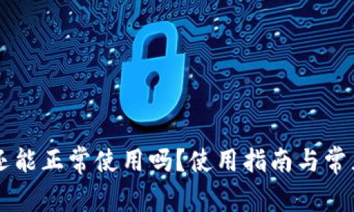 TPWallet还能正常使用吗？使用指南与常见问题解析