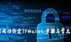 薄饼如何成功绑定TPWallet：步骤与常见