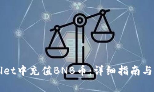 如何在TPWallet中充值BNB币：详细指南与常见问题解答