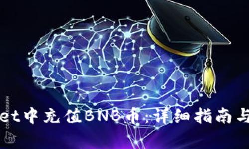 如何在TPWallet中充值BNB币：详细指南与常见问题解答