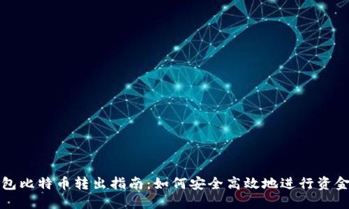 冷钱包比特币转出指南：如何安全高效地进行资金管理