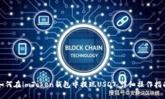 如何在imToken钱包中提现USDT：详细操作