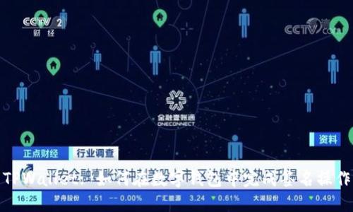 TPWallet: 如何在数字钱包中完成签名操作