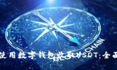 如何使用数字钱包收取USDT：全面指南