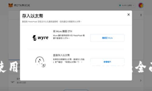 如何使用数字钱包收取USDT：全面指南