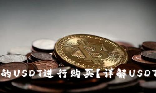 如何使用钱包中的USDT进行购买？详解USDT购买流程与技巧