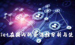 TPWallet在国内的合法性分析与使用指南