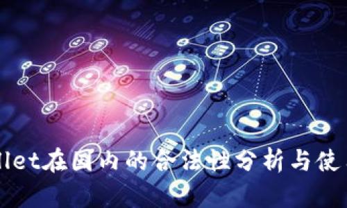 TPWallet在国内的合法性分析与使用指南