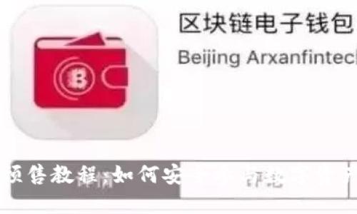 : TPWallet预售教程：如何安全参与数字资产的预售活动