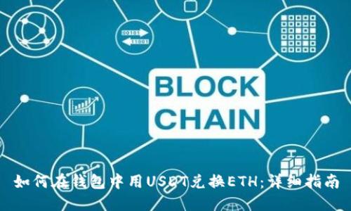 如何在钱包中用USDT兑换ETH：详细指南