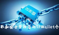 如何获取和安全管理您的TPWallet个人地