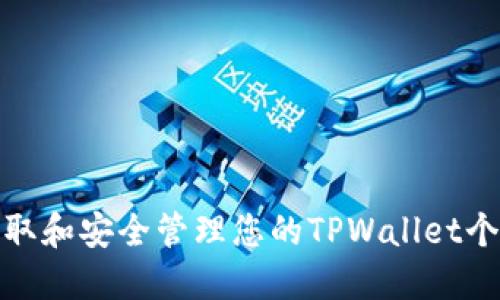 如何获取和安全管理您的TPWallet个人地址