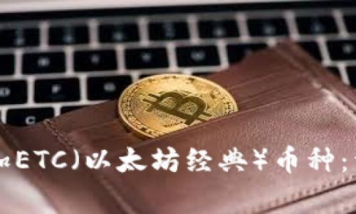 : 如何在TPWallet中添加ETC（以太坊经典）币种：详尽教程和常见问题解答