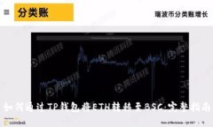 如何通过TP钱包将ETH转移至BSC：完整指